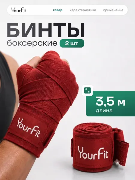 YourFit Бинты боксерские спортивные для бокса