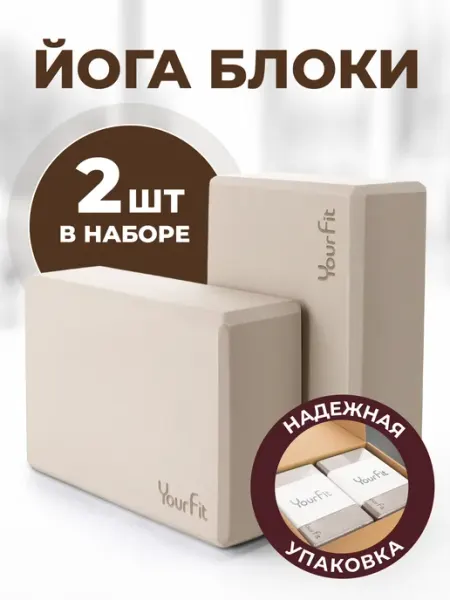 YourFit Йога блоки для растяжки и фитнеса 2 шт