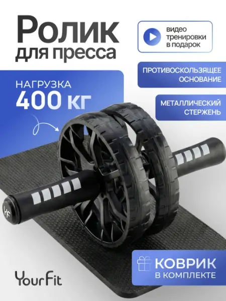 YourFit Ролик для пресса двойной с ковриком