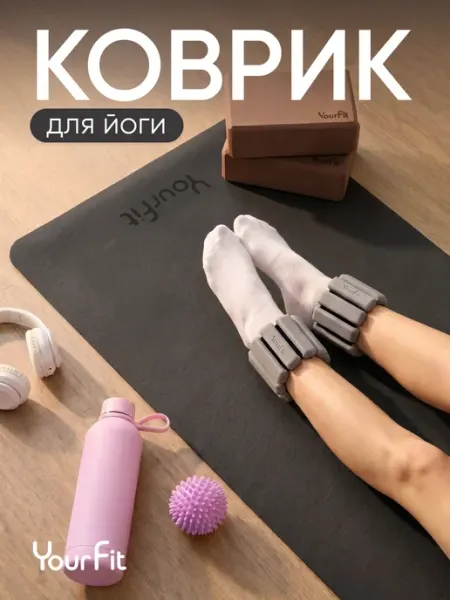 YourFit Спортивный коврик для фитнеса и йоги