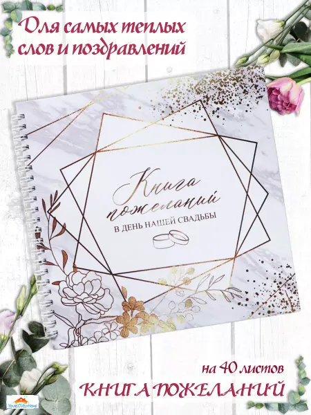 YourLOVElyHome Книга свадебных пожеланий