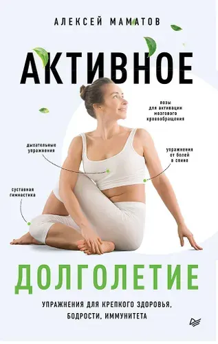 Активное долголетие. Упражнения для крепкого здоровья, бодрости, иммунитета | Маматов Алексей Сергеевич