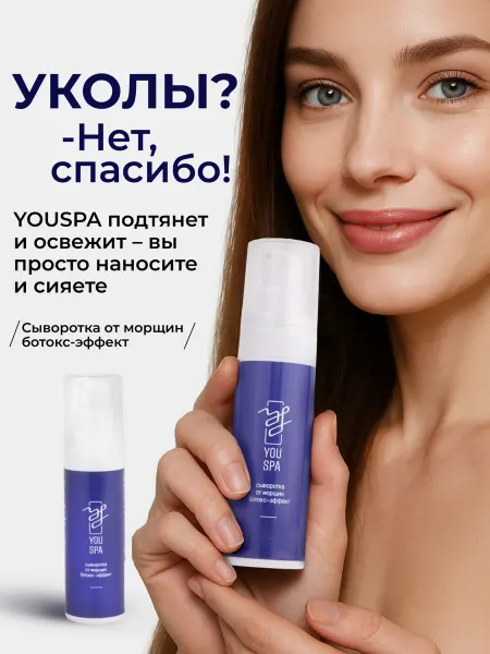 YOUSPA Сыворотка от морщин ботокс-эффект