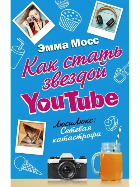 Издательство АСТ Как стать звездой YouTube. ЛюсиЛюкс