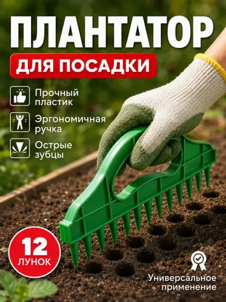 Youvogue приспособление для посадки семян
