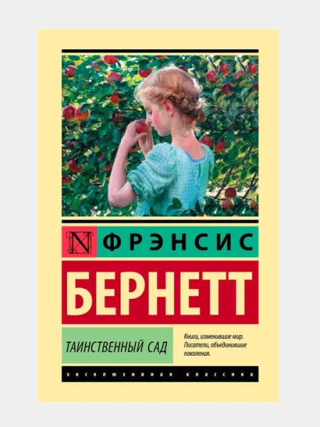 Таинственный сад, Фрэнсис Бернетт