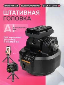 Панорамная моторизованная штативная головка Zifon YT-2000 с AI распознаванием лиц для зеркальных фотокамер и смартфонов
