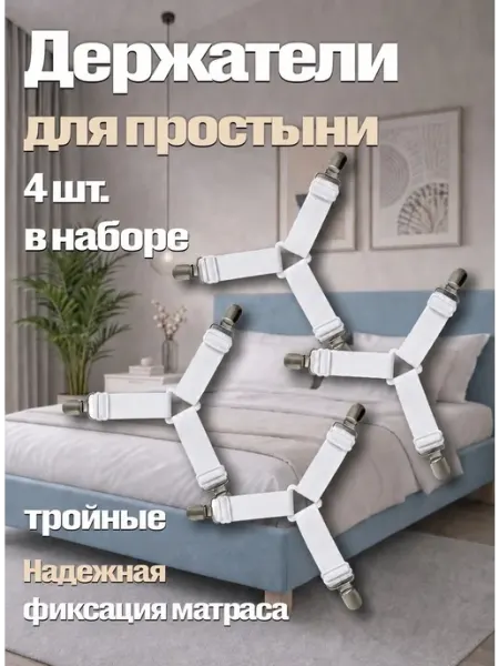 YUDISMAG Держатели зажимы для простыни тройные фиксаторы 4 шт