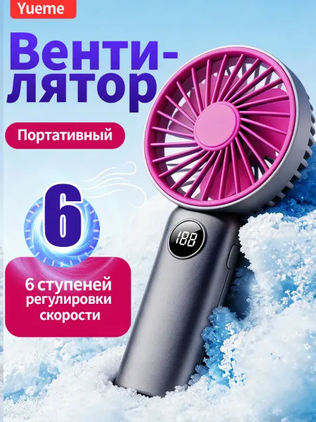 Yueme Вентилятор ручной мини портативный с зарядкой