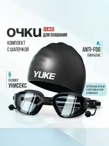 YUKE Очки для плавания с шапочкой, взрослые