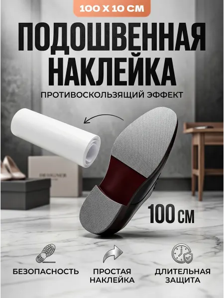 YUS Накладки на подошву обуви антискользящие наклейки