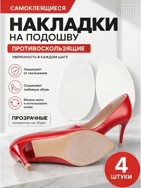 YUS Противоскользящие наклейки на подошву обуви, туфли, 4 шт