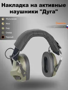 Накладка Мордор Так. на активные наушники "Дуга"/ цвет черный