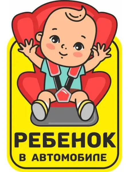 Yutti Наклейка автомобильная знак на авто ребенок в машине