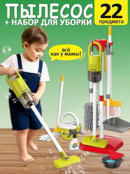 Yuzont Детский пылесос c игровым набором для уборки