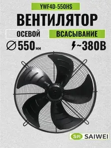AC YWF4D-550HS трехфазный вентилятор осевой всасывающий на решетке