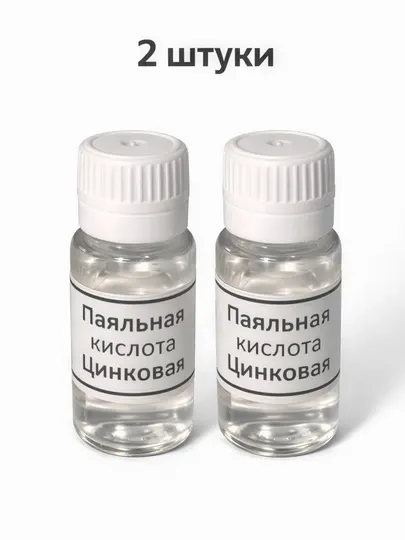 Паяльная кислота цинковая 10 мл, активный флюс для пайки меди, стали и латуни