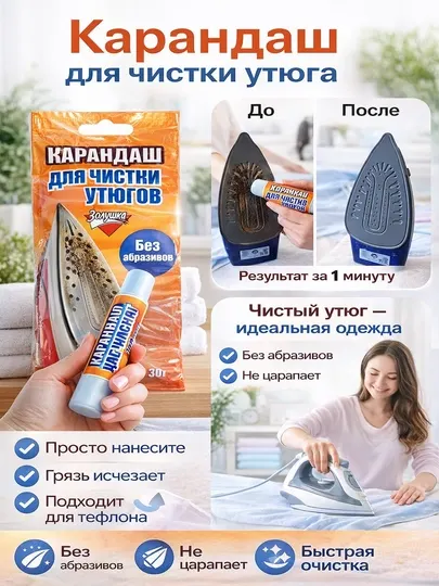 Карандаш для чистки утюга Zолушка
