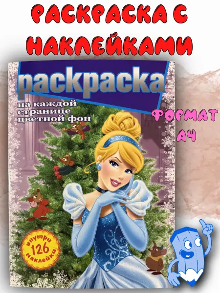 КаZей Раскраска с наклейками Принцессы