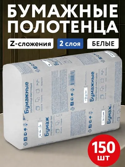 Бумажные полотенца для диспенсера Z-сложения листовые 150 шт