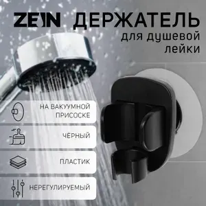 Держатель для душевой лейки ZEIN Z113, нерегулируемый, черный