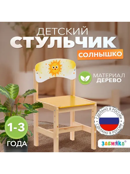 ZABIAKA Деревянный детский стул Солнышко