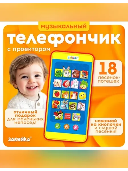 ZABIAKA Музыкальный телефон с проектором для детей
