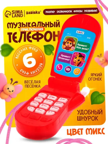 ZABIAKA Музыкальный игрушечный телефон, цвет Микс