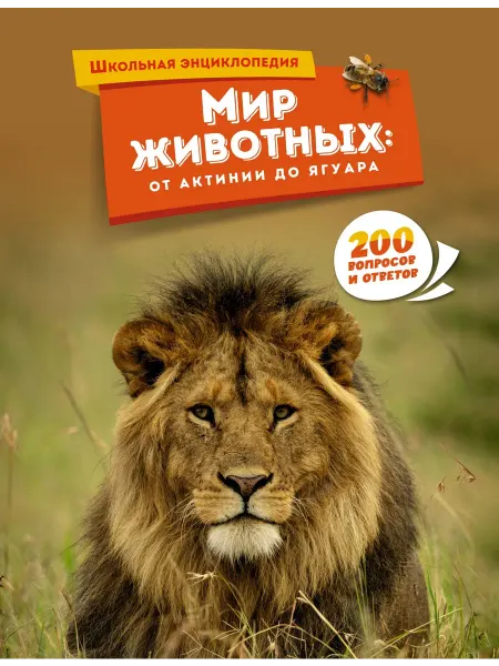 Издательство Махаон Мир животных от актинии до ягуара