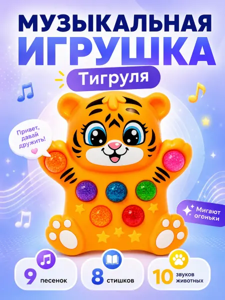ZABIAKA Детская музыкальная игрушка Тигруля