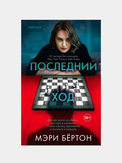 Последний ход. Мэри Бёртон