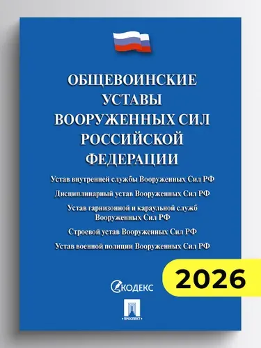 Общевоинские уставы Вооруженных сил РФ. Сборник нормативных правовых актов.