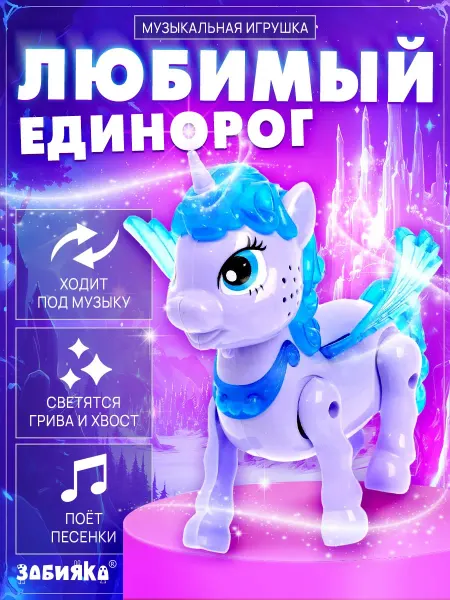 ZABIAKA Единорог робот игрушка для девочки