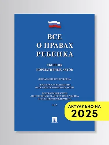 Все о правах ребенка. Сборник нормативных актов.