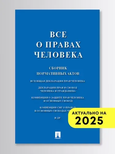 Все о правах человека. Сборник нормативных актов.