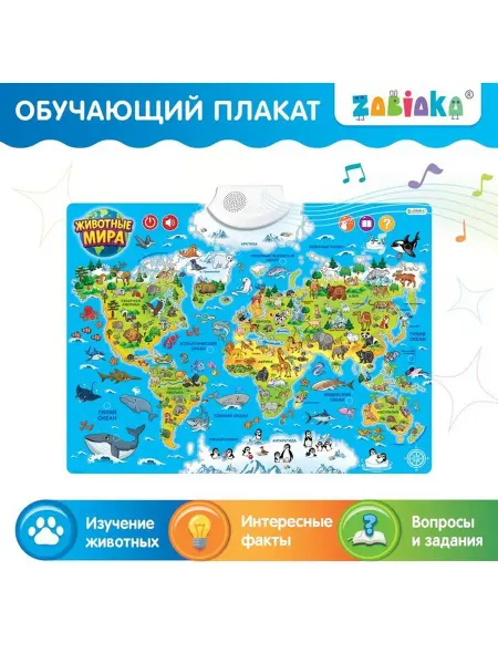 ZABIAKA Обучающий плакат «Животные мира», детский