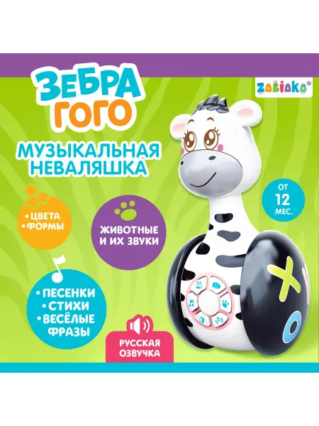 ZABIAKA Развивающая неваляшка Зебра Гого игрушка