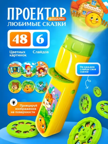ZABIAKA Проектор игрушка детский Любимые сказки фонарик диафильмы