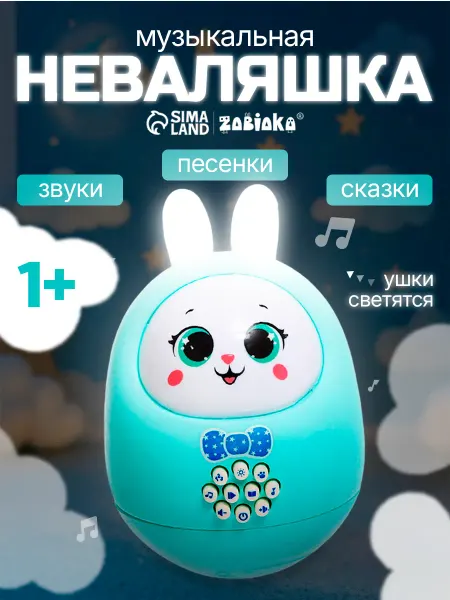 ZABIAKA Музыкальная неваляшка для малышей Милый зайчик