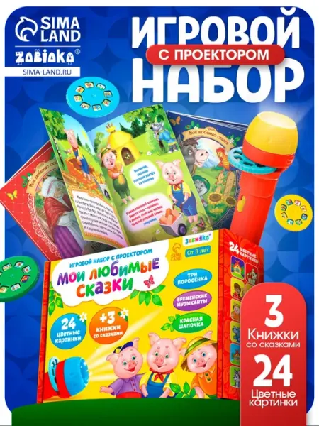 ZABIAKA Игровой набор с проектором Мои любимые сказки