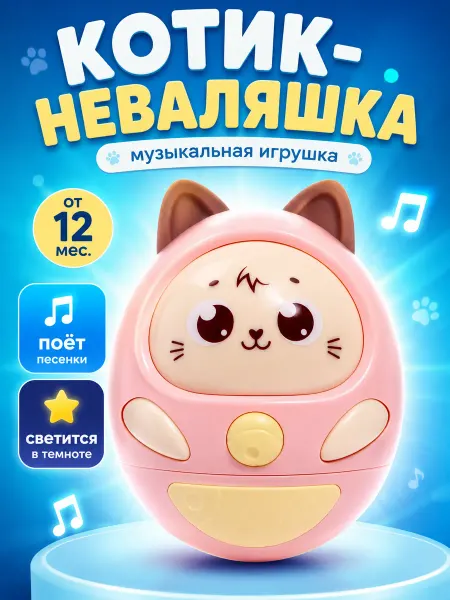 ZABIAKA Музыкальная развивающая игрушка Котик неваляшка