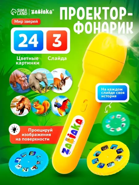 ZABIAKA Игрушка фонарик проектор со слайдами цвет Микс