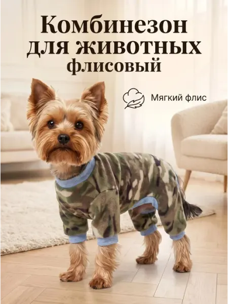 Zafira&grend Комбинезон для животных флисовый