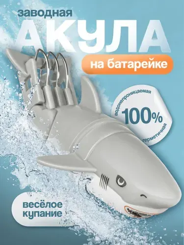 Заводная рыбка акула для купания в ванной на батарейках