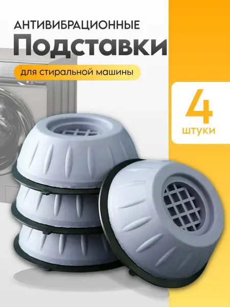 Zahousse Антивибрационные подставки для стиральной машины 4 шт