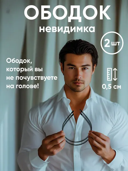 Ободок для волос металлический 2шт женский, мужской, детский ZaKeey