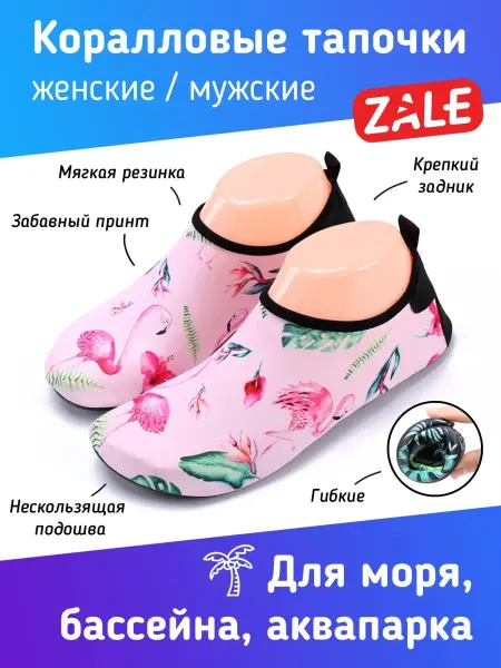 ZALE Аквасоки Коралловые тапочки Коралки