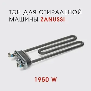 Тэн для стиральной машины Zanussi ZWP580