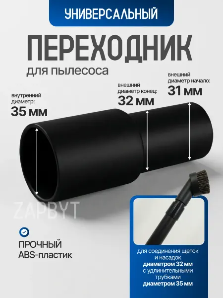 Zapbyt Универсальный переходник для пылесоса, щеток 32-35 мм