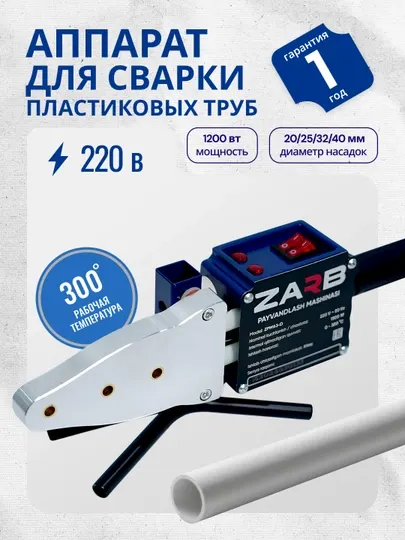 Паяльник электрический утюг, для пластиковых труб ZARB ZPWM63-D